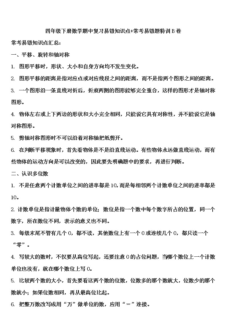 人教版四年级下册数学期中复习+特训培优卷01