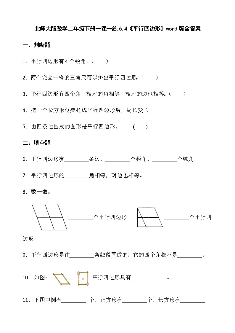 北师大版数学二年级下册一课一练6.4《平行四边形》word版含答案第1页
