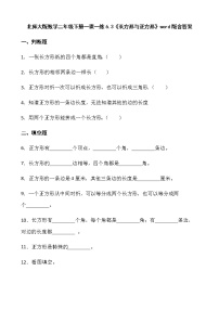 小学北师大版长方形与正方形课后测评