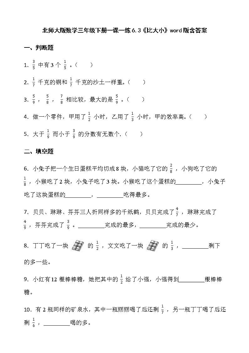 北师大版数学三年级下册一课一练6.3《比大小》word版含答案01