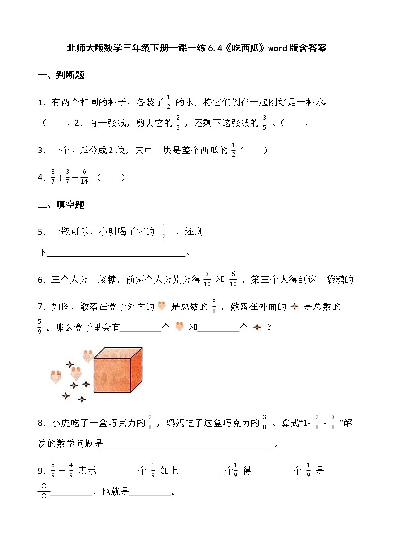 北师大版数学三年级下册一课一练6.4《吃西瓜》word版含答案第1页