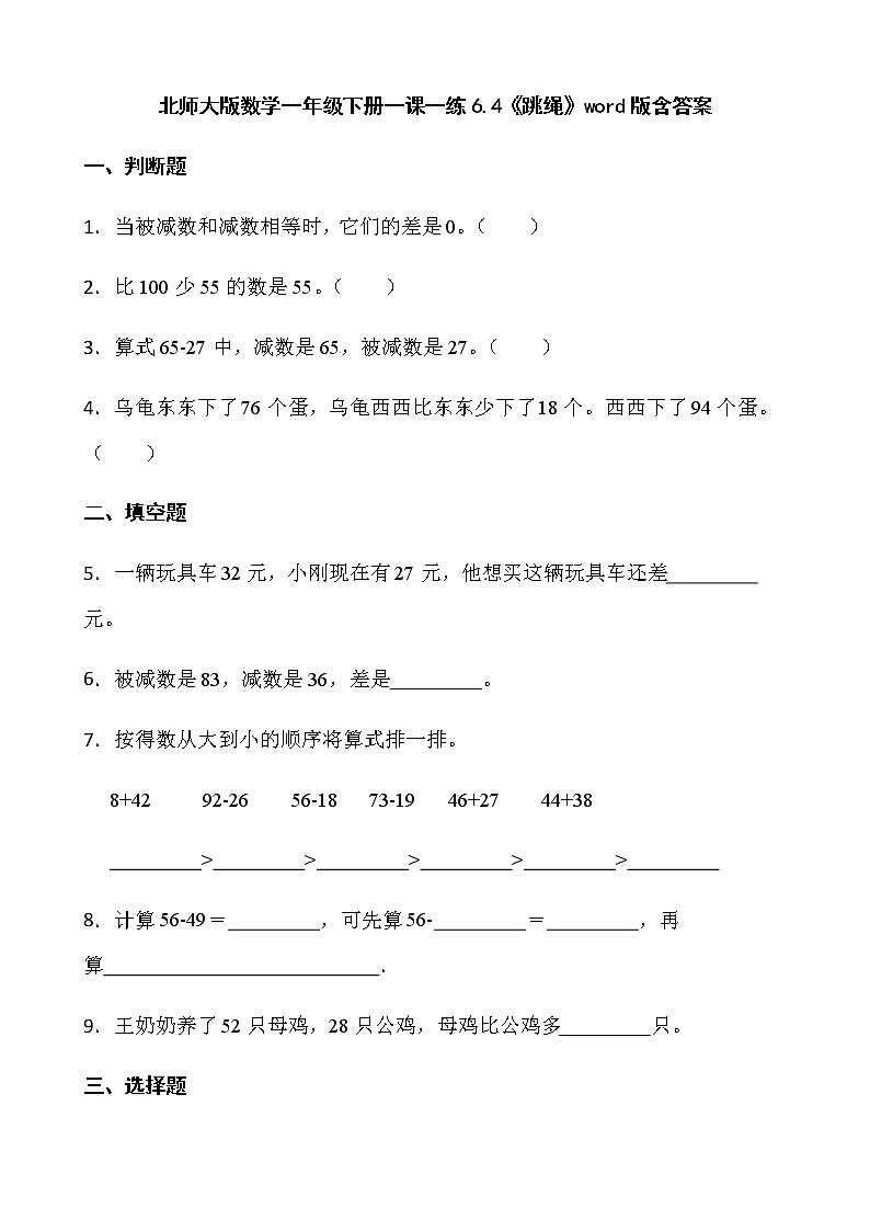 北师大版数学一年级下册一课一练6.4《跳绳》word版含答案01