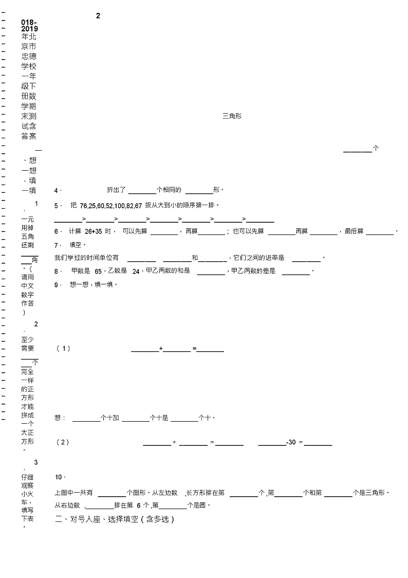2018-2019年北京市忠德学校一年级下册数学期末测试含答案(1)02