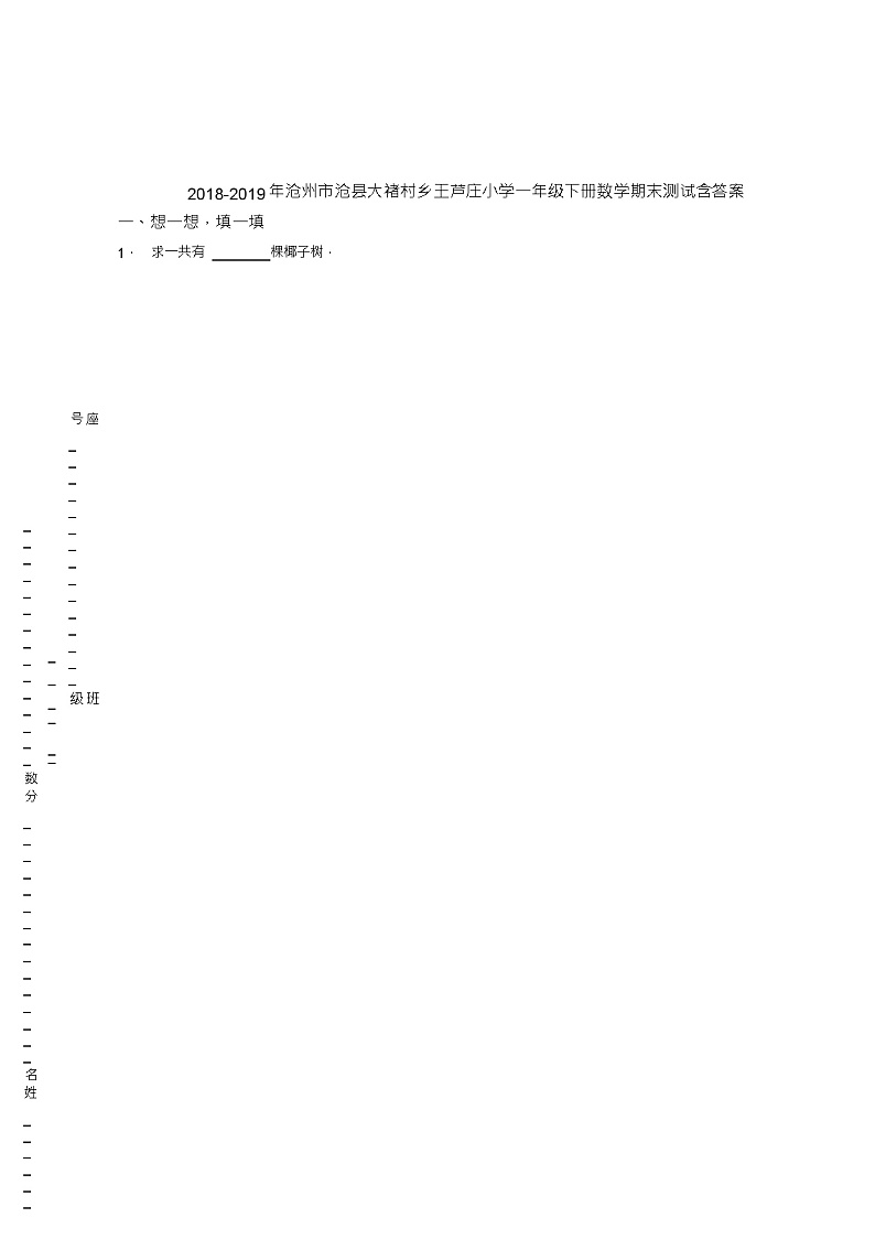 2018-2019年沧州市沧县大禇村乡王芦庄小学一年级下册数学期末测试含答案01
