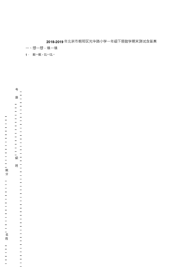 2018-2019年北京市朝阳区光华路小学一年级下册数学期末测试含答案01
