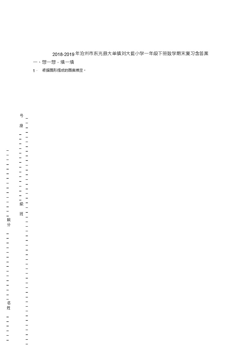 2018-2019年沧州市东光县大单镇刘大瓮小学一年级下册数学期末复习含答案 试卷01