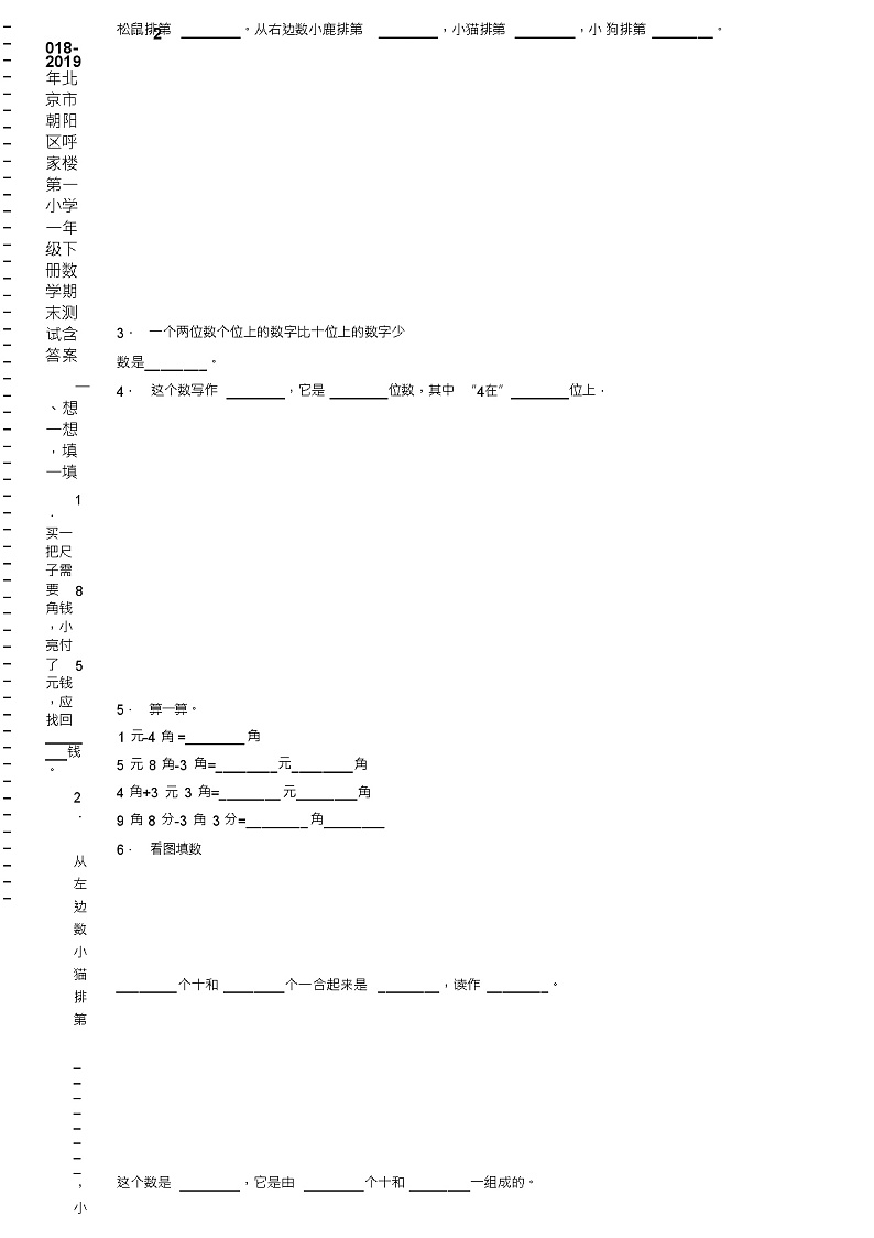 2018-2019年北京市朝阳区呼家楼第一小学一年级下册数学期末测试含答案(1)02