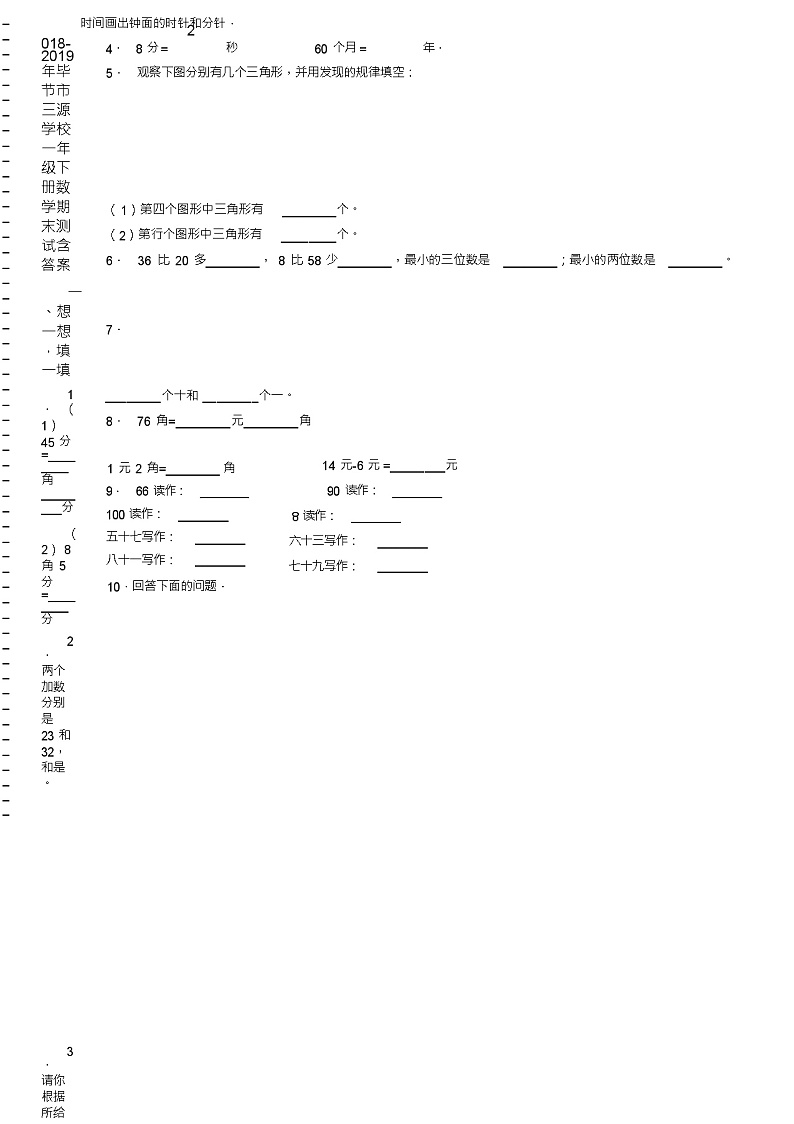 2018-2019年毕节市三源学校一年级下册数学期末测试含答案02
