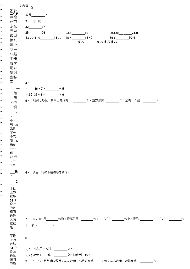 2018-2019年沧州市东光县南霞口镇东塘小学一年级下册数学期末复习含答案 试卷02