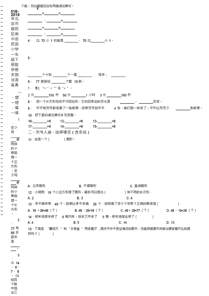 2018-2019年北京市朝阳区南中街民族小学一年级下册数学期末测试含答案(1)02