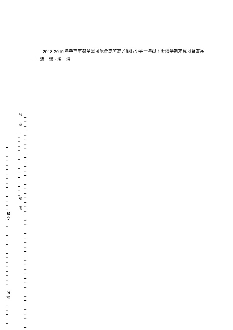 2018-2019年毕节市赫章县可乐彝族苗族乡麻腮小学一年级下册数学期末复习含答案 试卷01