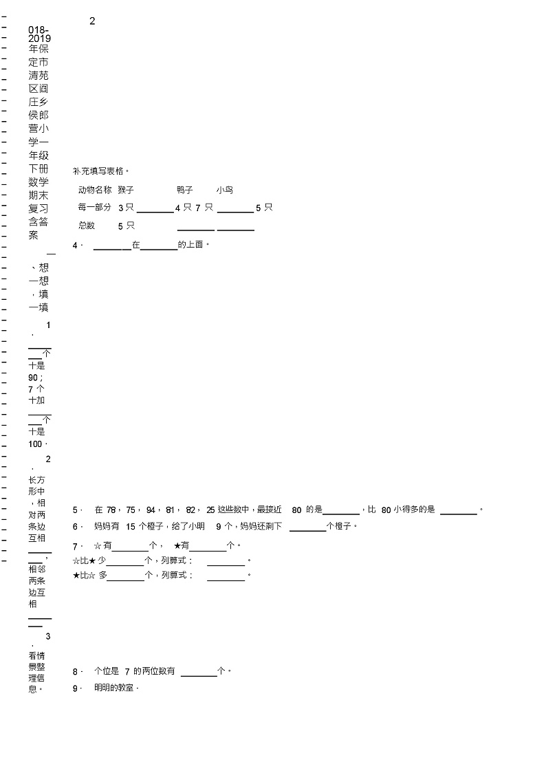 2018-2019年保定市清苑区阎庄乡侯郎营小学一年级下册数学期末复习含答案 试卷02