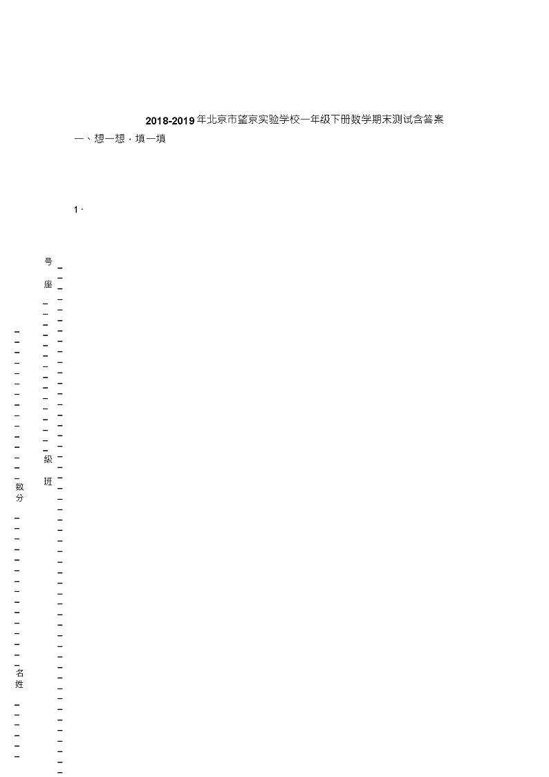 2018-2019年北京市望京实验学校一年级下册数学期末测试含答案(1)01