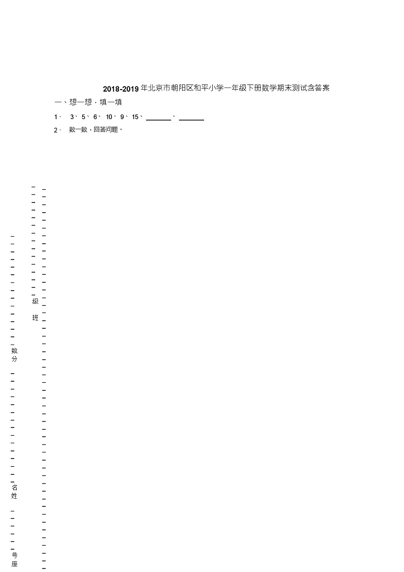 2018-2019年北京市朝阳区和平小学一年级下册数学期末测试含答案(1)01