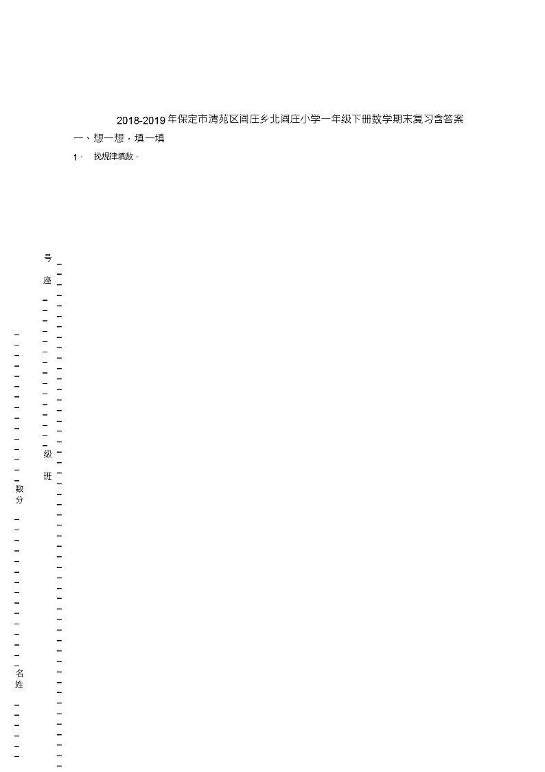 2018-2019年保定市清苑区阎庄乡北阎庄小学一年级下册数学期末复习含答案第1页