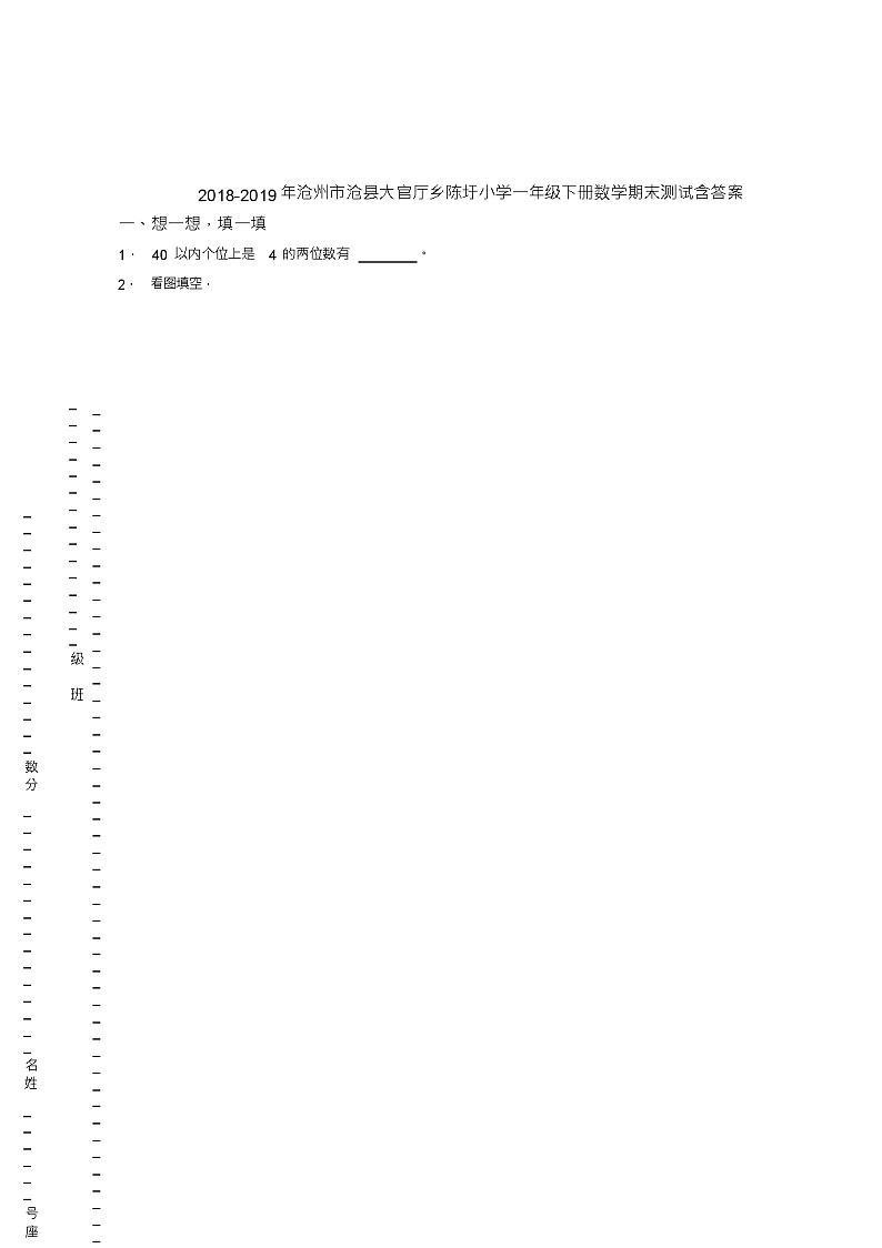 2018-2019年沧州市沧县大官厅乡陈圩小学一年级下册数学期末测试含答案01