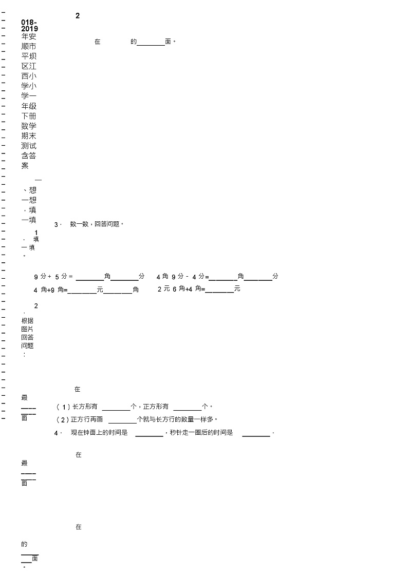 2018-2019年安顺市平坝区江西小学小学一年级下册数学期末测试含答案02