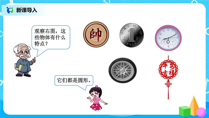 1.1《圆的认识（一）》第一课时课件+教案03