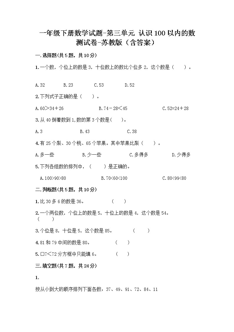 一年级下册数学试题-第三单元 认识100以内的数 测试卷-苏教版（含答案）01