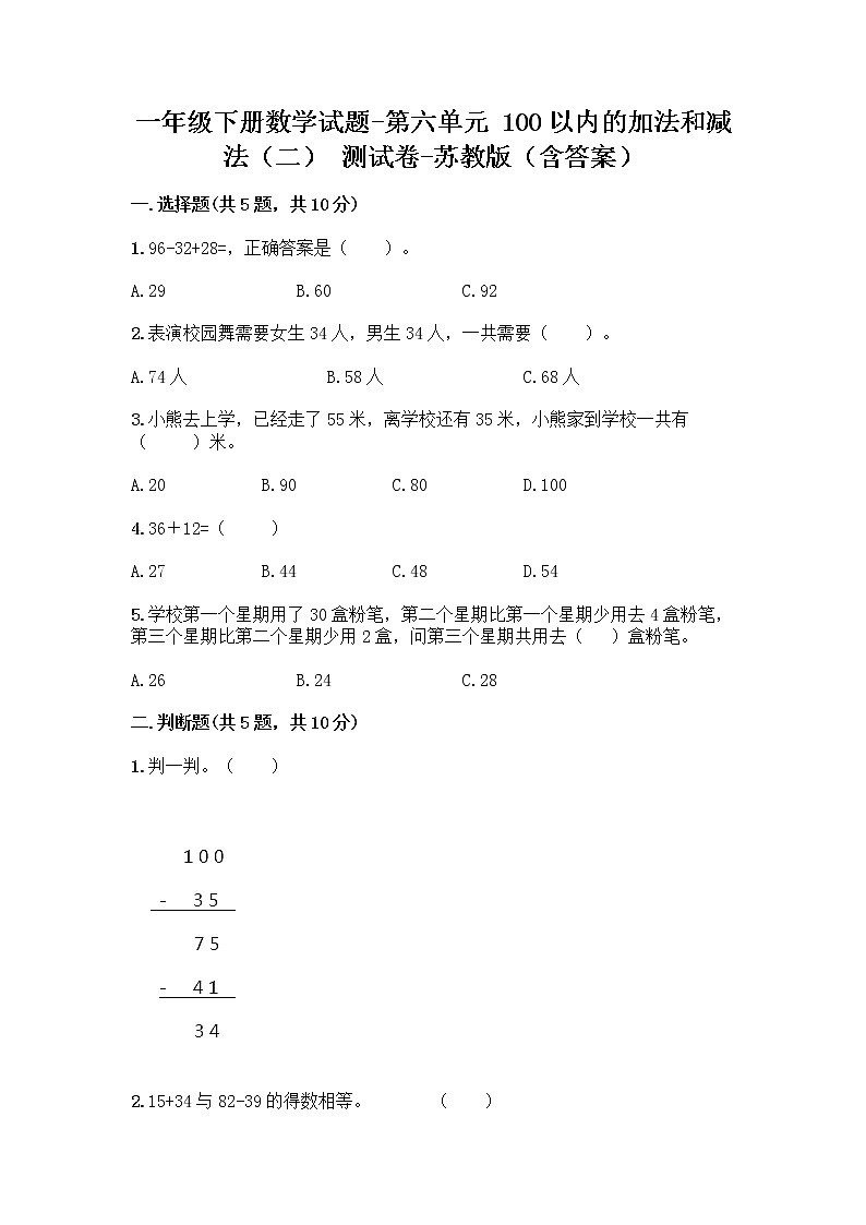 一年级下册数学试题-第六单元 100以内的加法和减法（二） 测试卷-苏教版（含答案）第1页