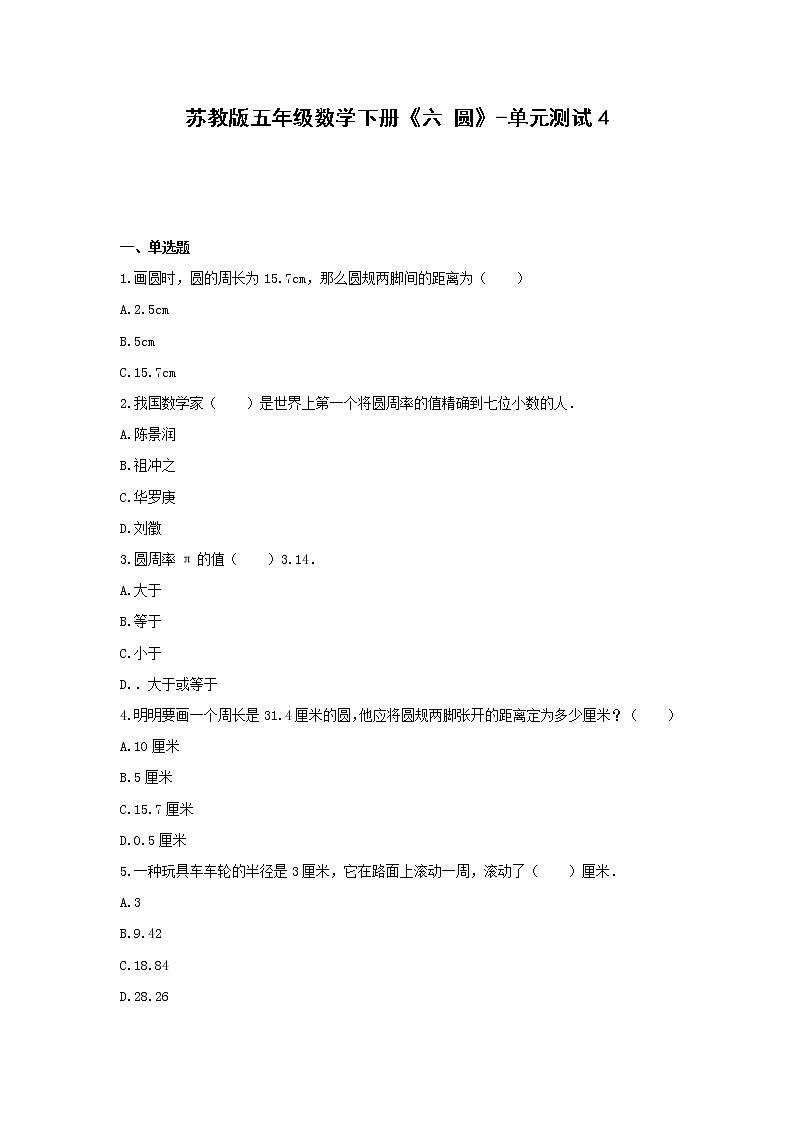 苏教版五年级数学下册《六 圆》-单元测试4（无答案）第1页