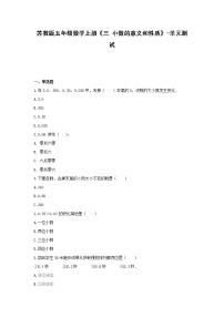 小学数学苏教版五年级上册三 小数的意义和性质单元测试习题