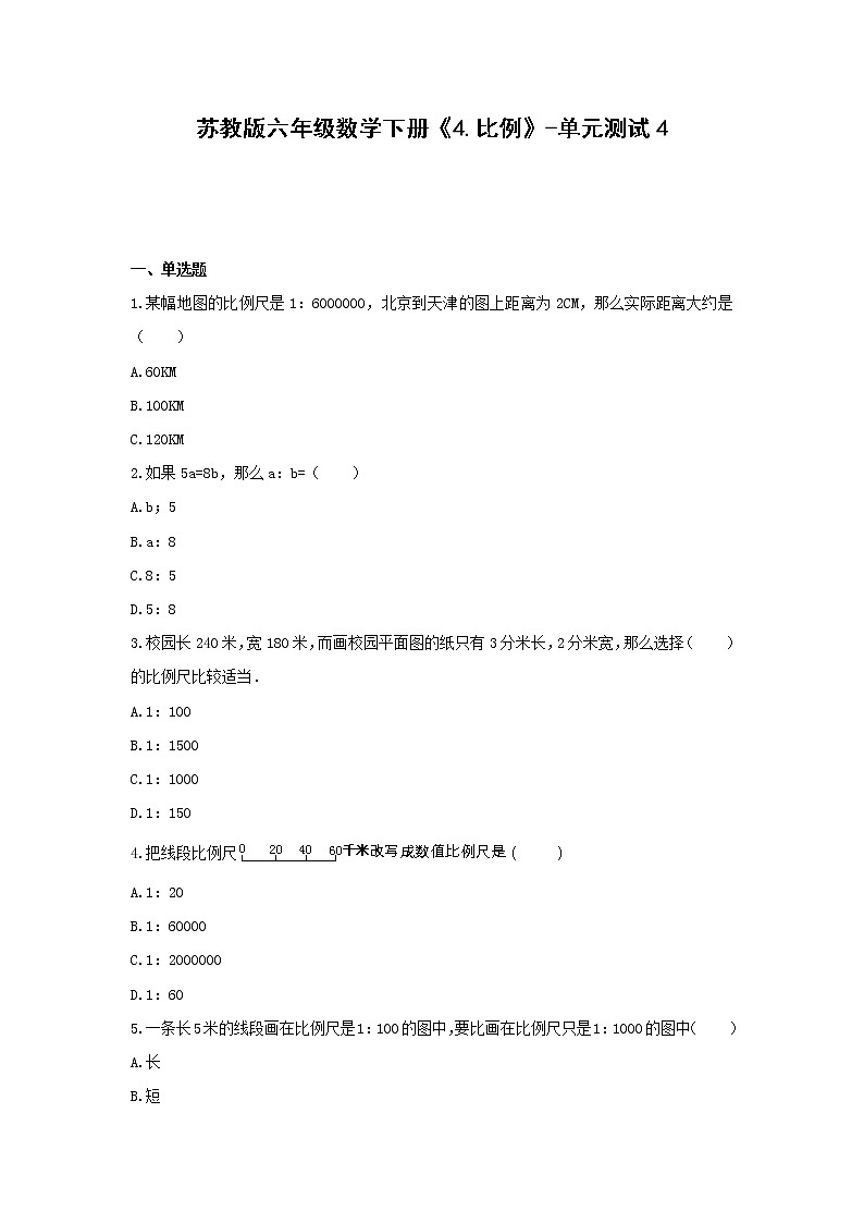 苏教版六年级数学下册《4.比例》-单元测试4   无答案第1页