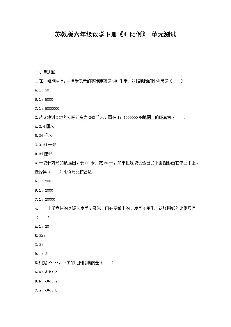 苏教版六年级数学下册《4.比例》-单元测试  无答案第1页