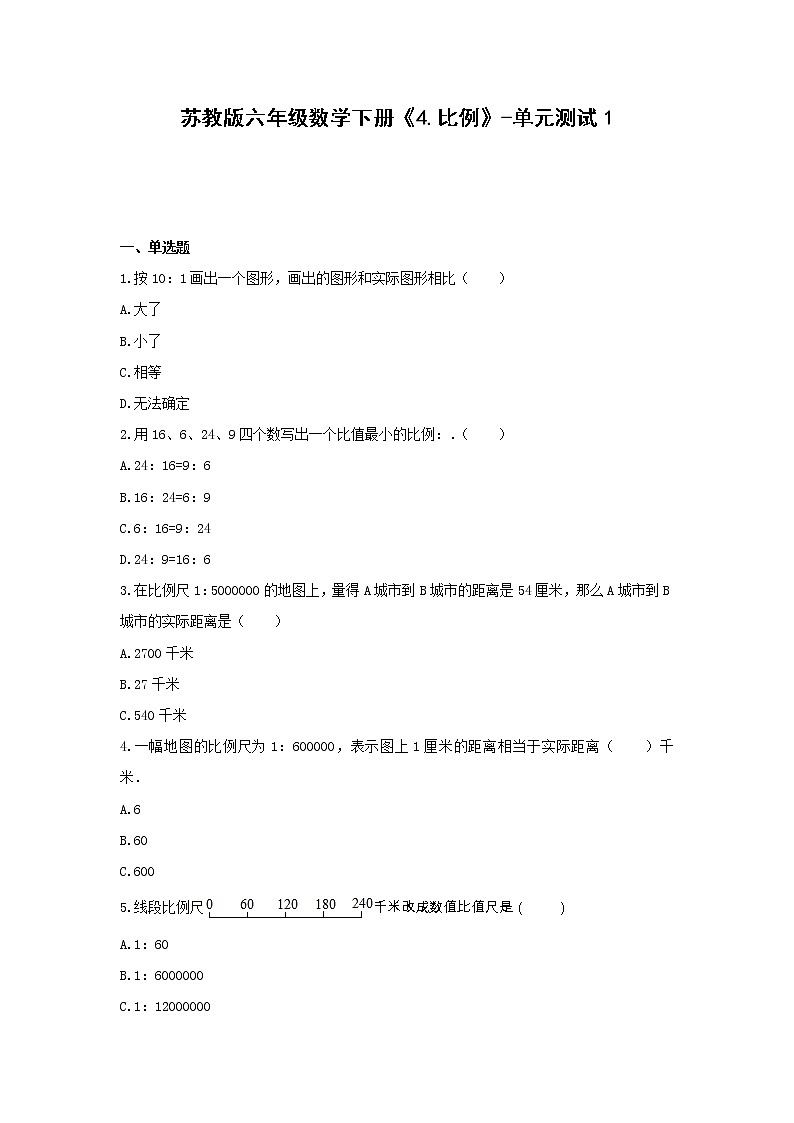 苏教版六年级数学下册《4.比例》-单元测试1    无答案第1页
