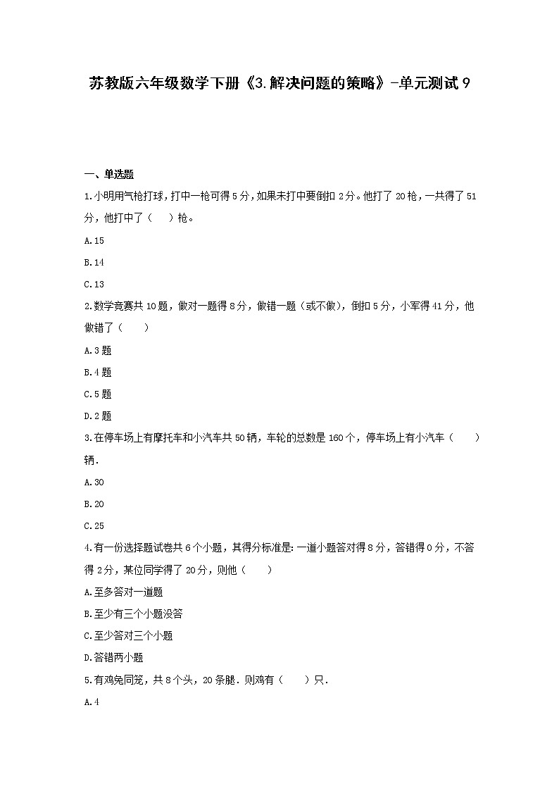 苏教版六年级数学下册《3.解决问题的策略》-单元测试9（无答案）第1页