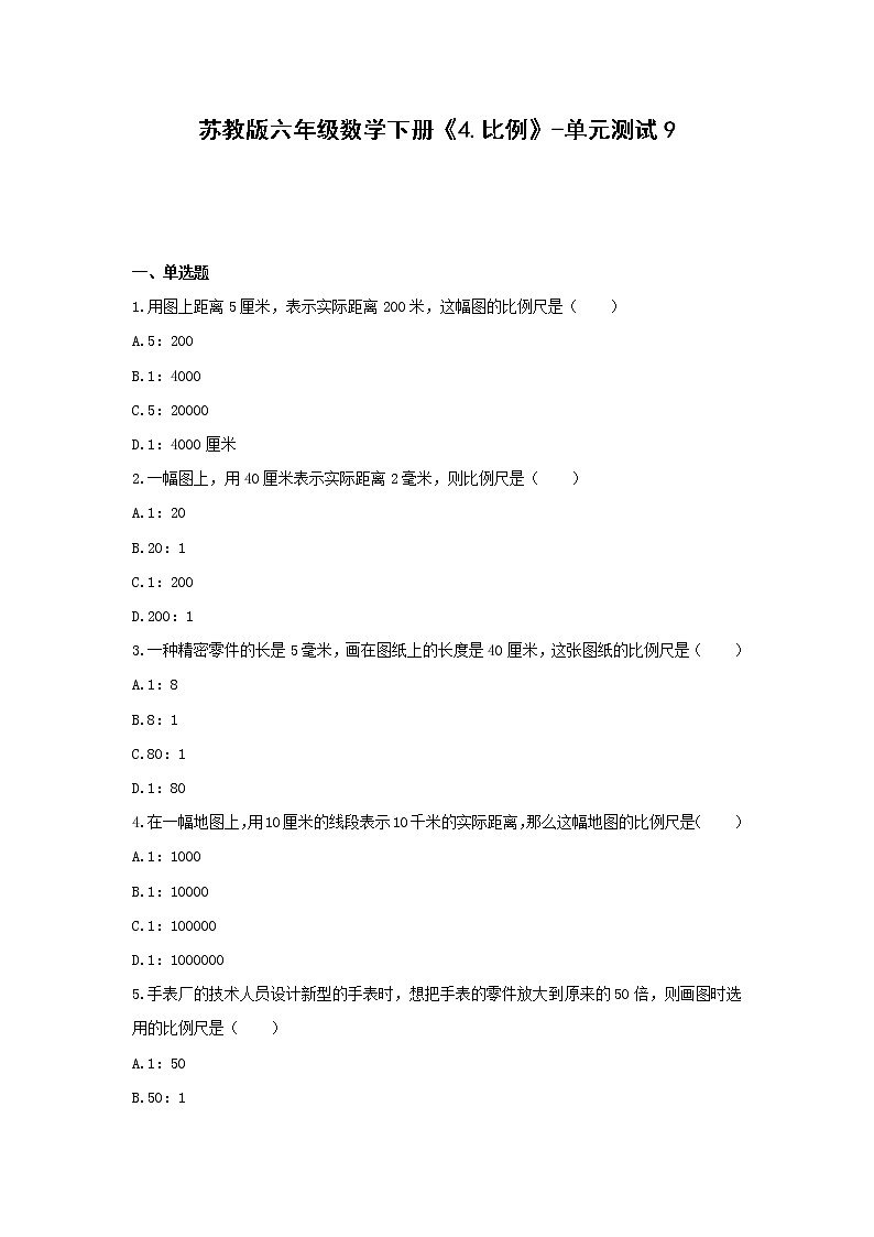 苏教版六年级数学下册《4.比例》-单元测试9  无答案第1页