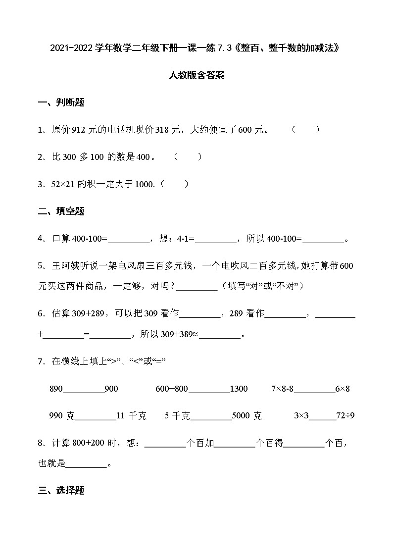 2021-2022学年数学二年级下册一课一练7.3《整百、整千数的加减法》人教版含答案》第1页
