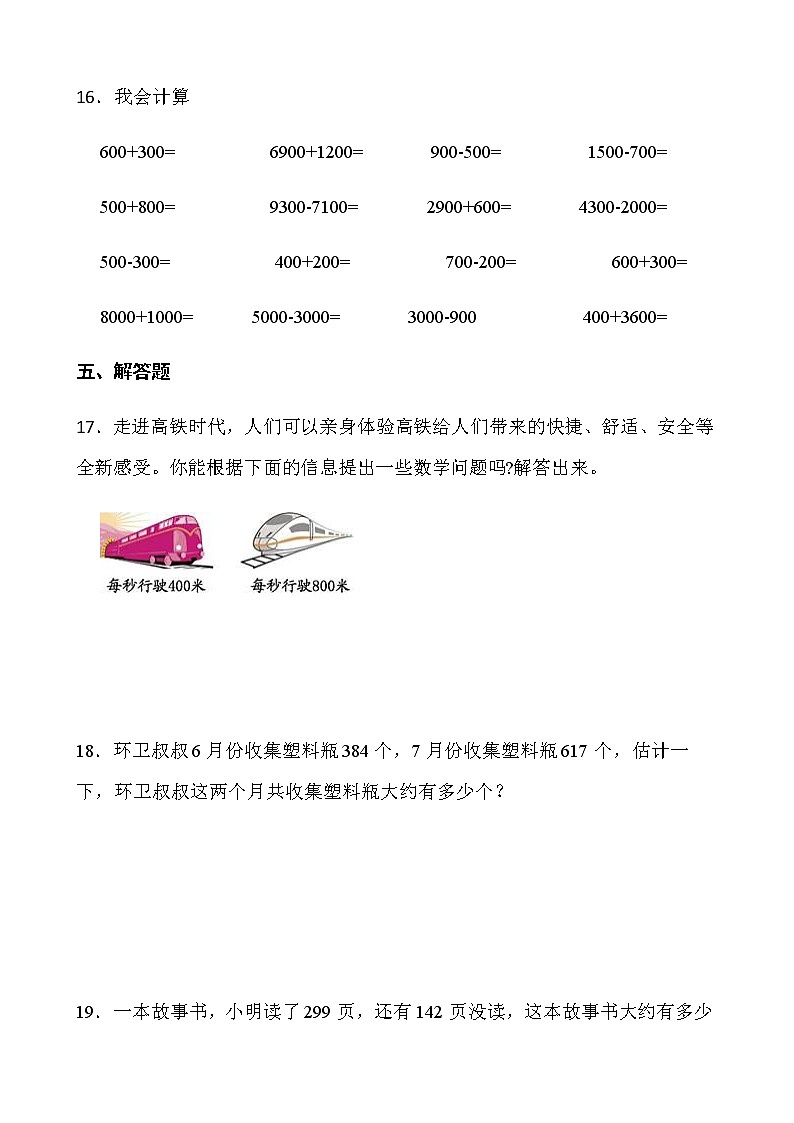 2021-2022学年数学二年级下册一课一练7.3《整百、整千数的加减法》人教版含答案》第3页