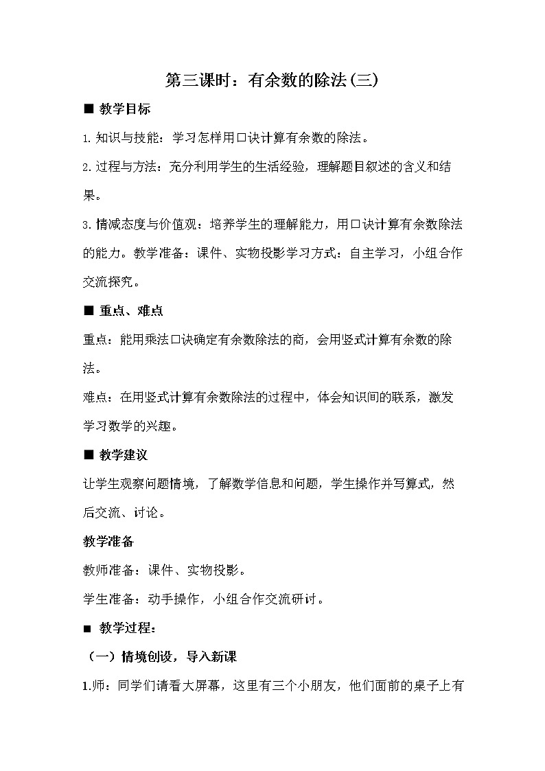 冀教版二年级数学下册《2-3 有余数的除法(三)》教案教学设计第1页
