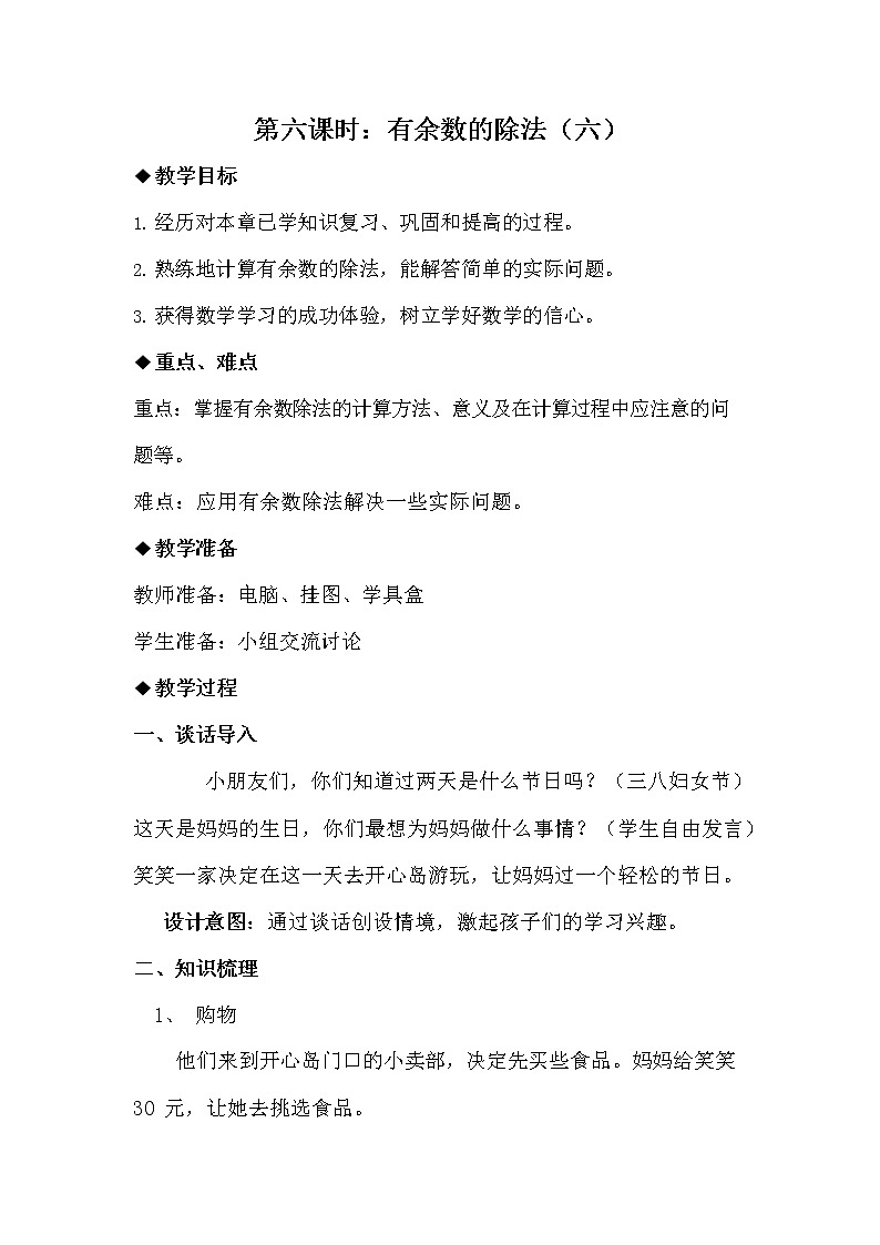 冀教版二年级数学下册《2-6 有余数的除法（六）》教案教学设计第1页