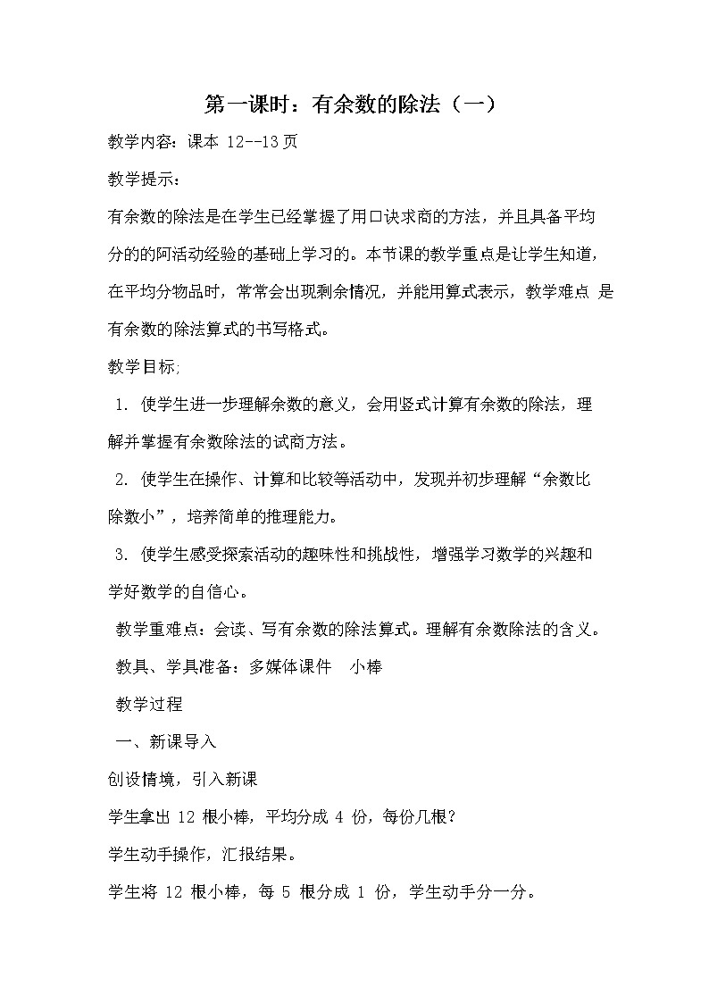 冀教版二年级数学下册《2-1 有余数的除法（一）》教案教学设计第1页