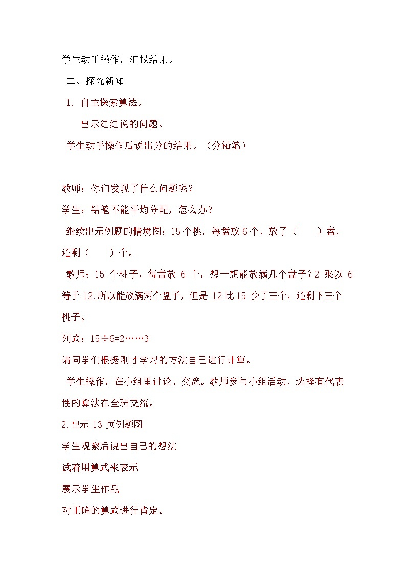 冀教版二年级数学下册《2-1 有余数的除法（一）》教案教学设计第2页
