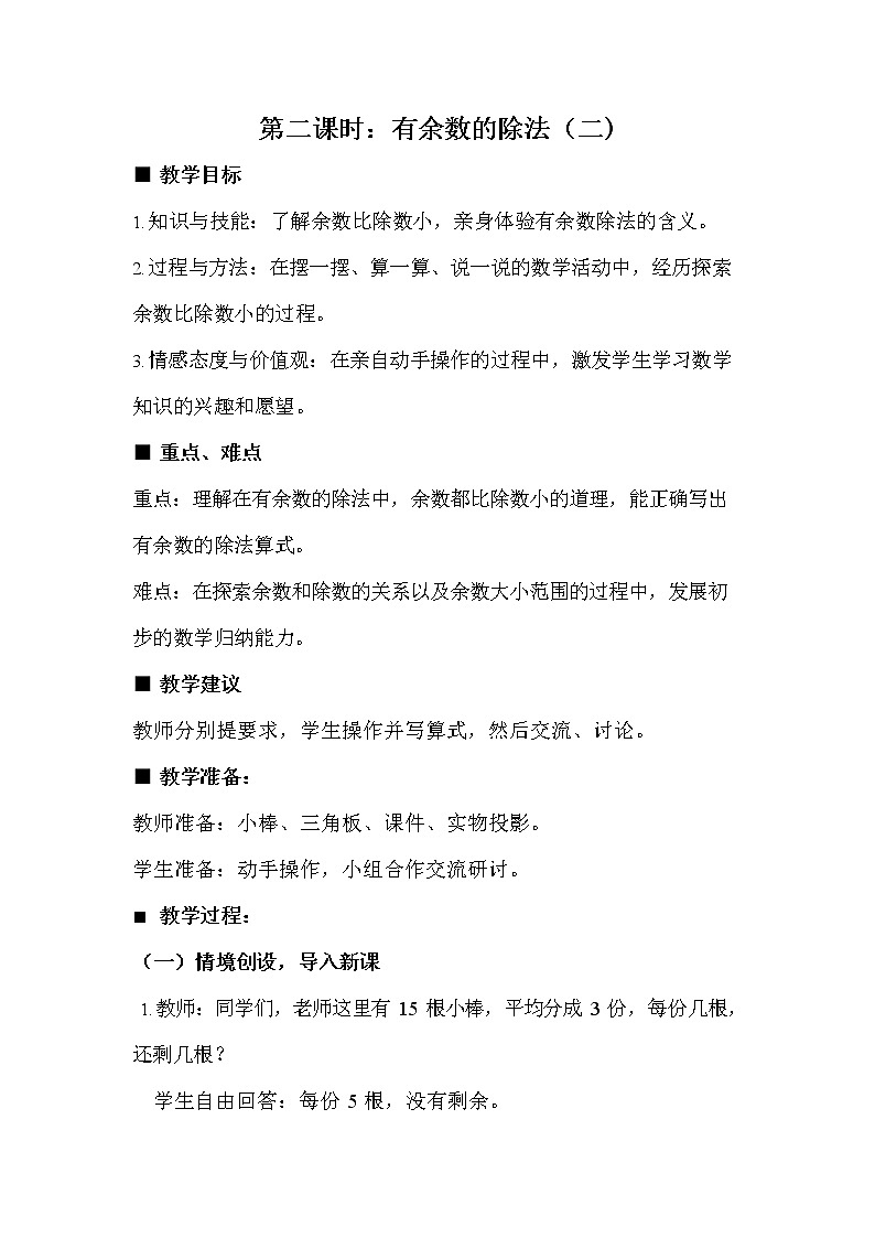 冀教版二年级数学下册《2-2 有余数的除法（二）》教案教学设计第1页