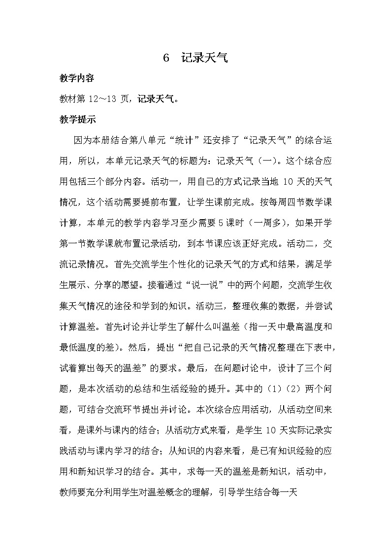 冀教版六年级数学下册《1-6 记录天气》教案教学设计第1页