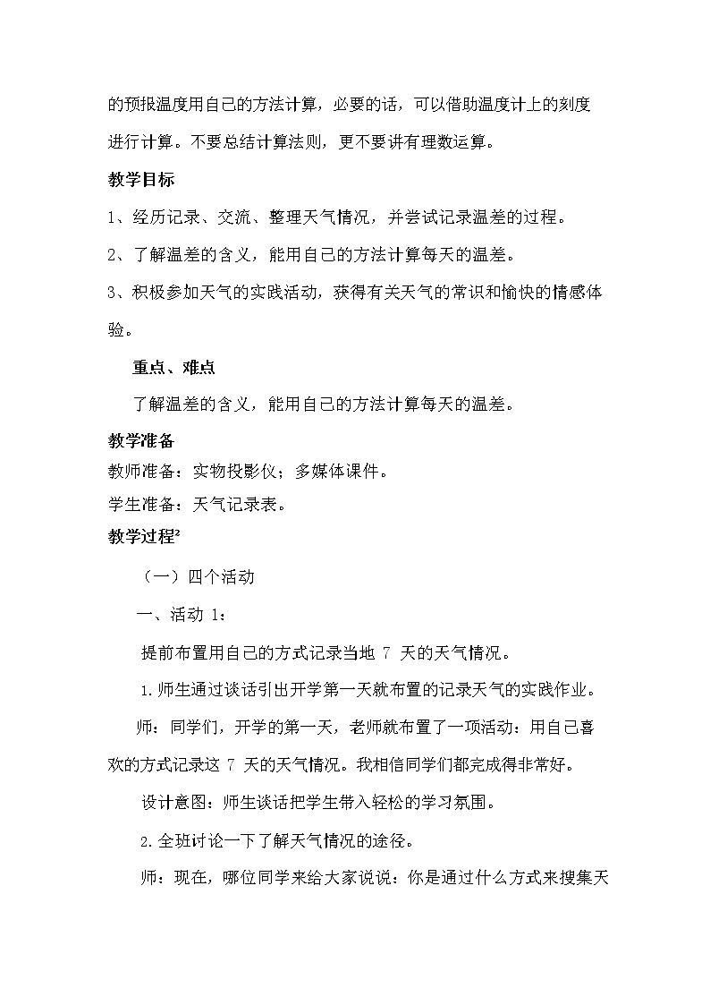冀教版六年级数学下册《1-6 记录天气》教案教学设计第2页