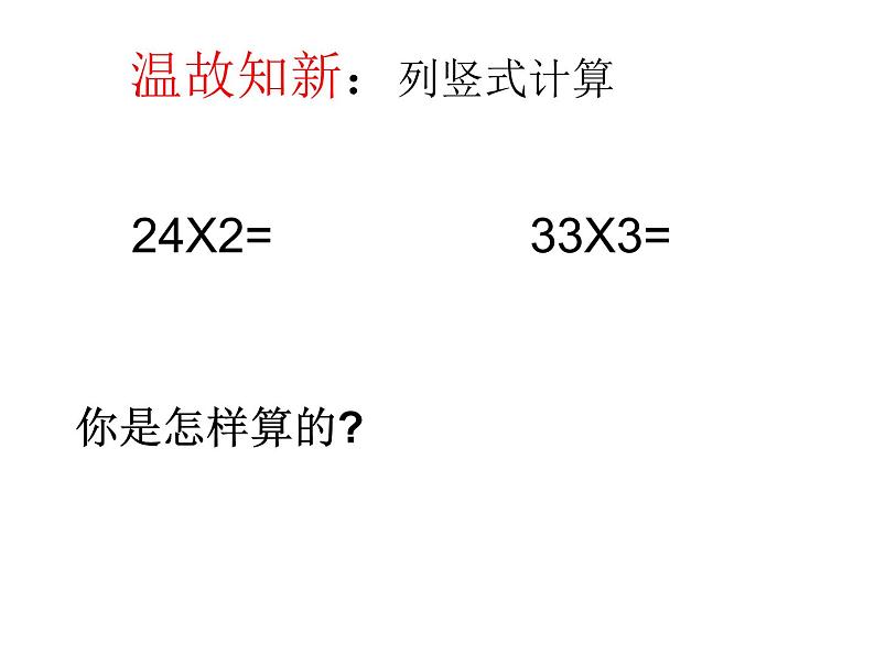 冀教版小学数学三下 2.1.1两位数乘两位数（不进位） 课件第1页