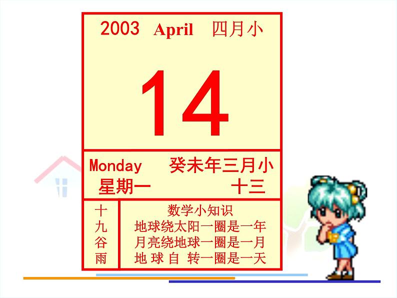 冀教版小学数学三下 1.2.1年、月、日 课件04