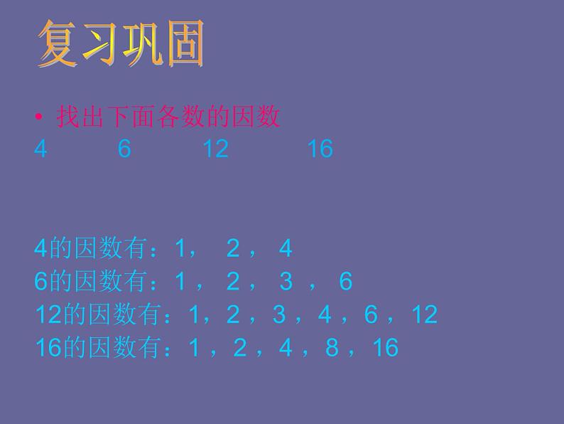 西师大版小学数学五下 1.4公因数、公倍数 课件02