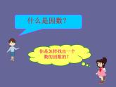 西师大版小学数学五下 1.4公因数、公倍数 课件