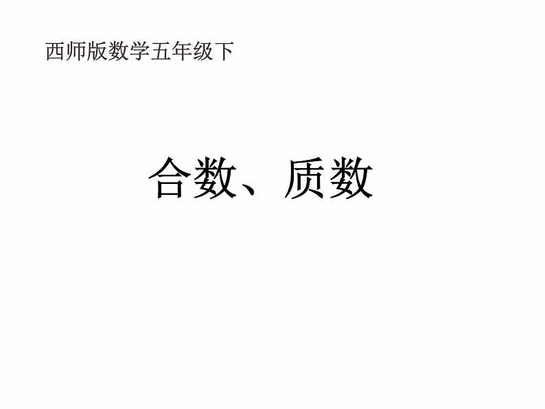 西师大版小学数学五下 1.3合数、质数 课件01