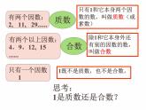 西师大版小学数学五下 1.3合数、质数 课件