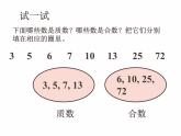 西师大版小学数学五下 1.3合数、质数 课件