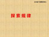 西师大版小学数学五下 4.3探索规律 课件
