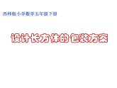 西師大版小學數學五下 3.7綜合實踐 設計長方體的包裝方案 課件