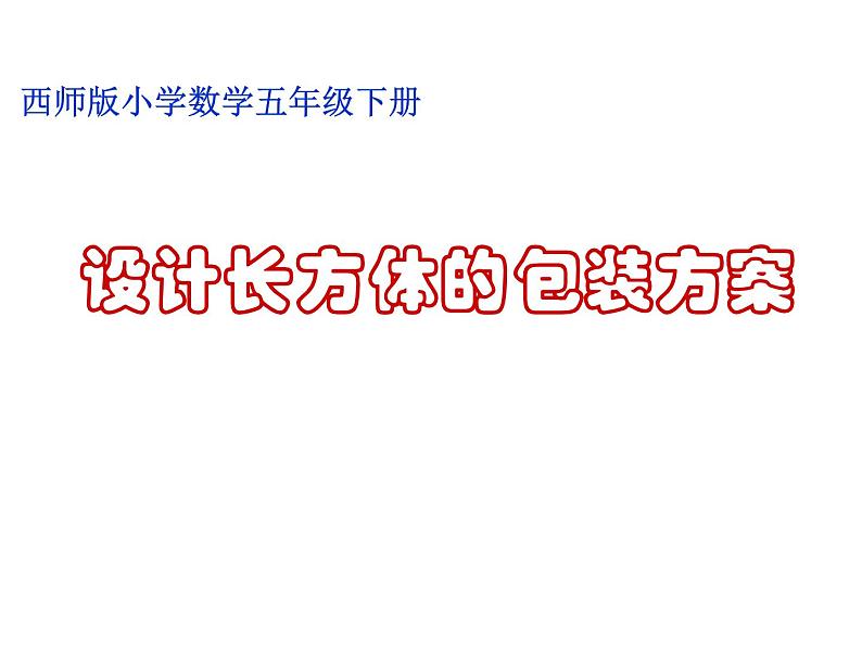 西师大版小学数学五下 3.7综合实践 设计长方体的包装方案 课件第1页